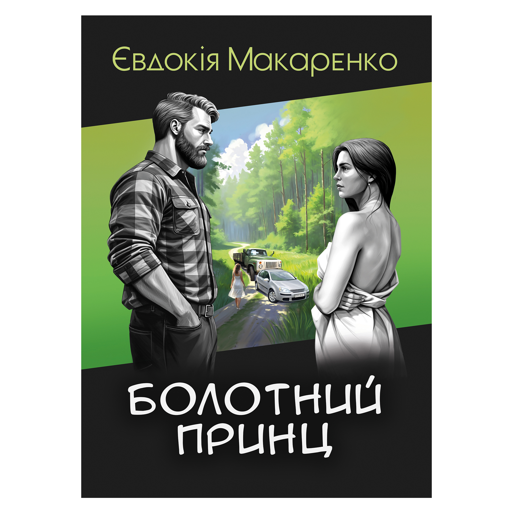 БОЛОТНИЙ ПРИНЦ